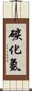 碳化氫 Scroll