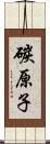 碳原子 Scroll