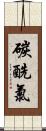 碳酰氯 Scroll