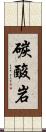 碳酸岩 Scroll