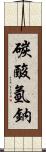 碳酸氫鈉 Scroll