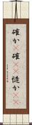 確か(P) Scroll