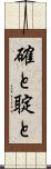 確と Scroll
