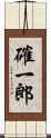 確一郎 Scroll