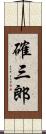 確三郎 Scroll