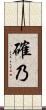 確乃 Scroll