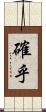 確乎 Scroll