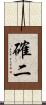 確二 Scroll
