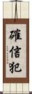 確信犯 Scroll