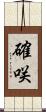確咲 Scroll