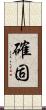 確固 Scroll