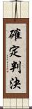 確定判決 Scroll