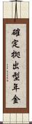 確定拠出型年金 Scroll