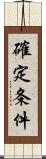 確定条件 Scroll