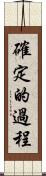 確定的過程 Scroll