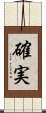 確実 Scroll