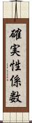 確実性係数 Scroll