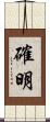 確明 Scroll