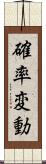 確率変動 Scroll