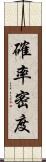 確率密度 Scroll