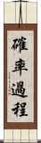 確率過程 Scroll