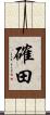 確田 Scroll