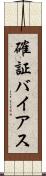確証バイアス Scroll