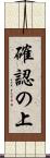 確認の上 Scroll