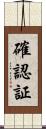 確認証 Scroll