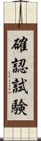 確認試験 Scroll