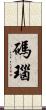碼瑙 Scroll