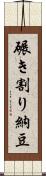 碾き割り納豆 Scroll