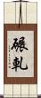 碾軋 Scroll