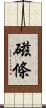 磁條 Scroll