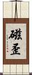 磁歪 Scroll