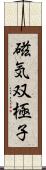 磁気双極子 Scroll