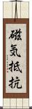 磁気抵抗 Scroll