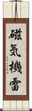 磁気機雷 Scroll