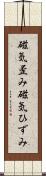 磁気歪み Scroll