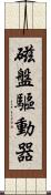 磁盤驅動器 Scroll