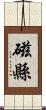 磁縣 Scroll