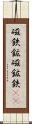磁鉄鉱 Scroll