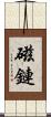 磁鏈 Scroll