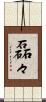 磊々 Scroll