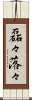 磊々落々 Scroll