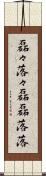 磊々落々 Scroll