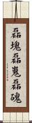 磊塊 Scroll