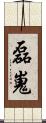 磊嵬 Scroll
