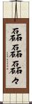 磊磊 Scroll