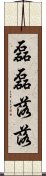 磊磊落落 Scroll